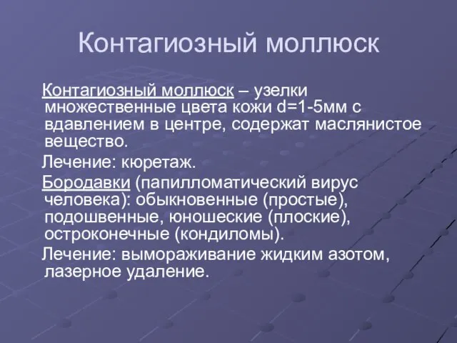 Контагиозный моллюск Контагиозный моллюск – узелки множественные цвета кожи d=1-5мм с