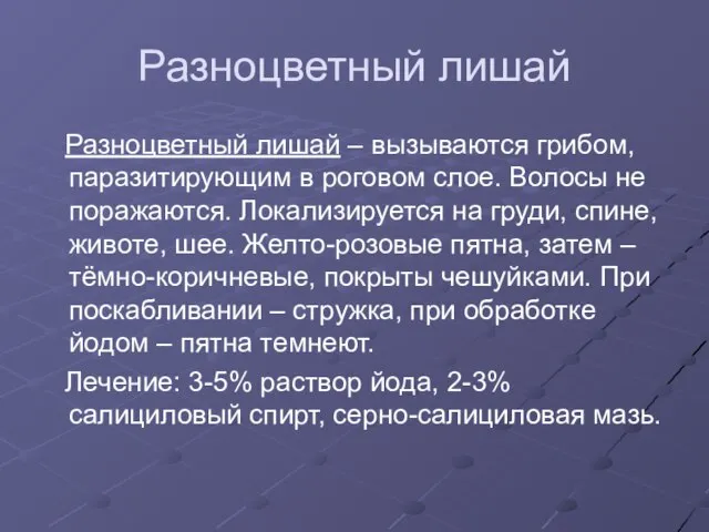 Разноцветный лишай Разноцветный лишай – вызываются грибом, паразитирующим в роговом слое.