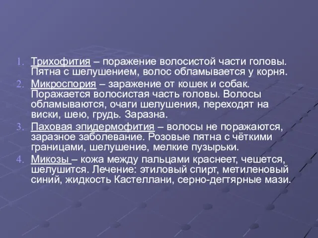 Трихофития – поражение волосистой части головы. Пятна с шелушением, волос обламывается