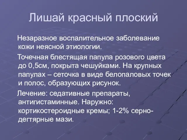 Лишай красный плоский Незаразное воспалительное заболевание кожи неясной этиологии. Точечная блестящая