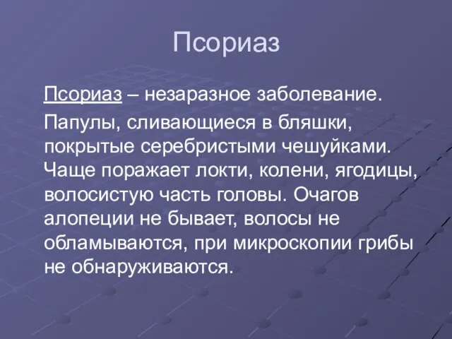 Псориаз Псориаз – незаразное заболевание. Папулы, сливающиеся в бляшки, покрытые серебристыми