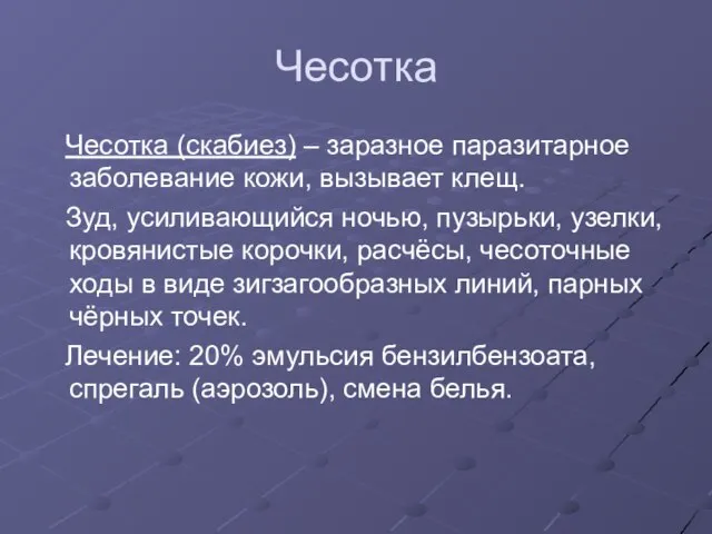 Чесотка Чесотка (скабиез) – заразное паразитарное заболевание кожи, вызывает клещ. Зуд,