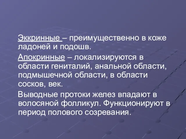 Эккринные – преимущественно в коже ладоней и подошв. Апокринные – локализируются