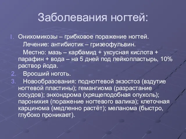 Заболевания ногтей: Онихомикозы – грибковое поражение ногтей. Лечение: антибиотик – гризеофульвин.