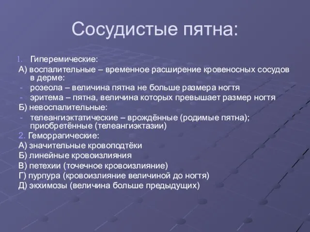 Сосудистые пятна: Гиперемические: А) воспалительные – временное расширение кровеносных сосудов в