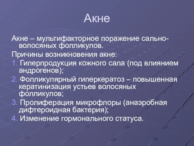 Акне Акне – мультифакторное поражение сально-волосяных фолликулов. Причины возникновения акне: 1.