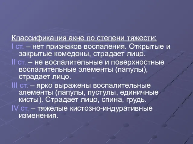 Классификация акне по степени тяжести: I ст. – нет признаков воспаления.