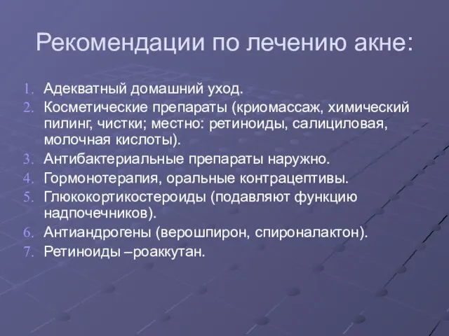 Рекомендации по лечению акне: Адекватный домашний уход. Косметические препараты (криомассаж, химический