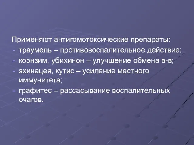 Применяют антигомотоксические препараты: траумель – противовоспалительное действие; коэнзим, убихинон – улучшение