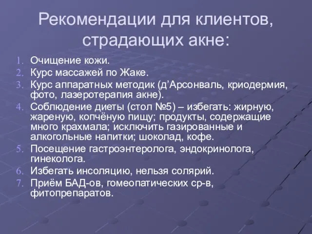 Рекомендации для клиентов, страдающих акне: Очищение кожи. Курс массажей по Жаке.