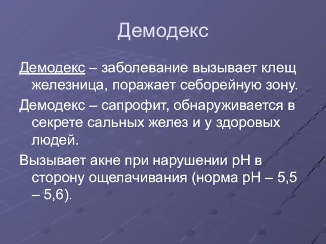 Демодекс Демодекс – заболевание вызывает клещ железница, поражает себорейную зону. Демодекс