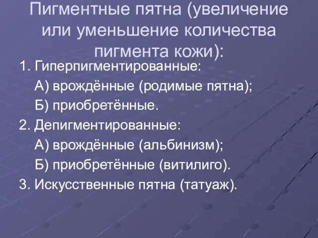 Пигментные пятна (увеличение или уменьшение количества пигмента кожи): 1. Гиперпигментированные: А)