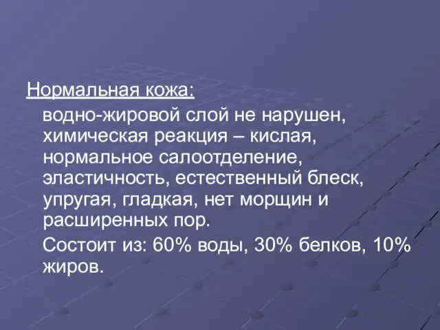 Нормальная кожа: водно-жировой слой не нарушен, химическая реакция – кислая, нормальное