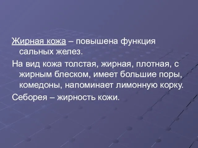 Жирная кожа – повышена функция сальных желез. На вид кожа толстая,