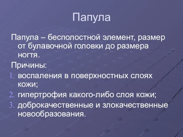 Папула Папула – бесполостной элемент, размер от булавочной головки до размера