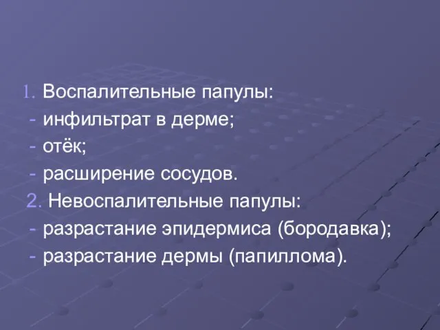 Воспалительные папулы: инфильтрат в дерме; отёк; расширение сосудов. 2. Невоспалительные папулы: