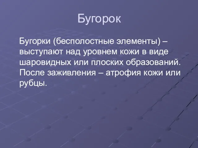 Бугорок Бугорки (бесполостные элементы) – выступают над уровнем кожи в виде