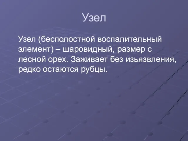 Узел Узел (бесполостной воспалительный элемент) – шаровидный, размер с лесной орех.