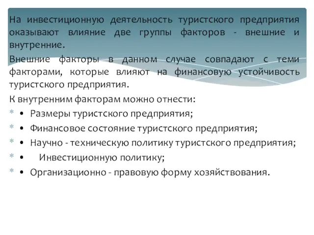 На инвестиционную деятельность туристского предприятия оказывают влияние две группы факторов -