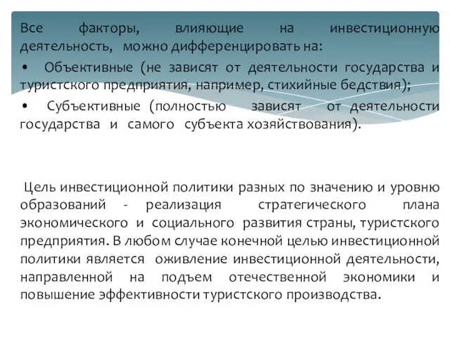 Все факторы, влияющие на инвестиционную деятельность, можно дифференцировать на: • Объективные