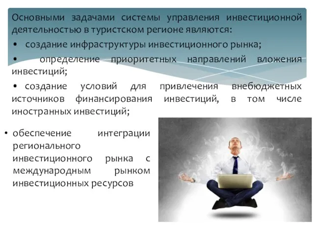 Основными задачами системы управления инвестиционной деятельностью в туристском регионе являются: •