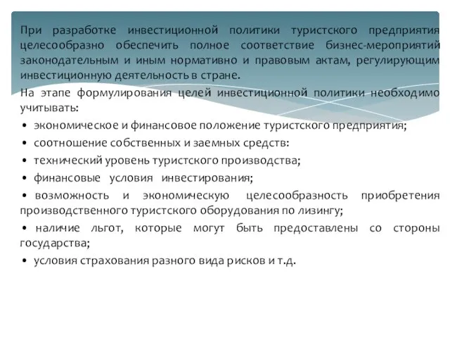 При разработке инвестиционной политики туристского предприятия целесообразно обеспечить полное соответствие бизнес-мероприятий