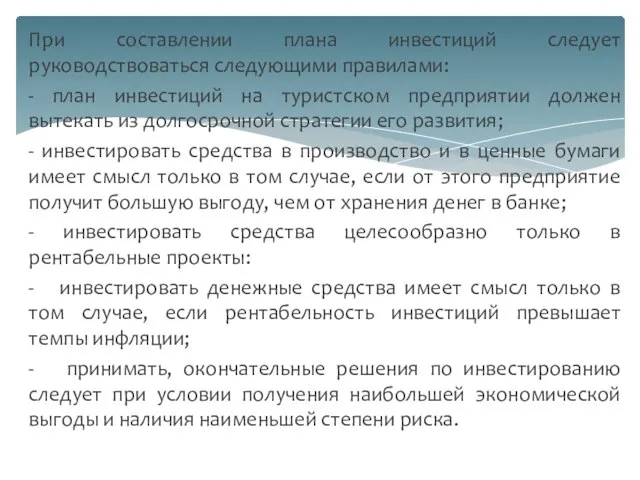 При составлении плана инвестиций следует руководствоваться следующими правилами: - план инвестиций