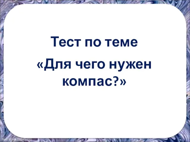 Тест по теме «Для чего нужен компас?»