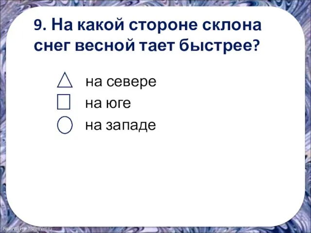 на севере на юге на западе 9. На какой стороне склона снег весной тает быстрее?