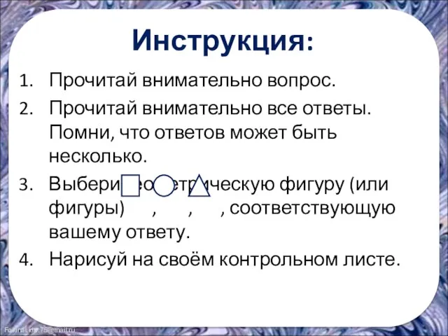 Инструкция: Прочитай внимательно вопрос. Прочитай внимательно все ответы. Помни, что ответов