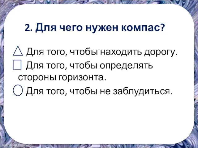 2. Для чего нужен компас? Для того, чтобы находить дорогу. Для