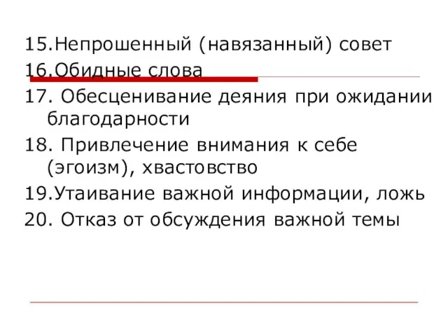 15.Непрошенный (навязанный) совет 16.Обидные слова 17. Обесценивание деяния при ожидании благодарности