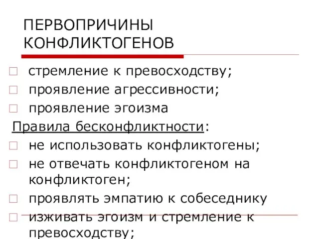 ПЕРВОПРИЧИНЫ КОНФЛИКТОГЕНОВ стремление к превосходству; проявление агрессивности; проявление эгоизма Правила бесконфликтности: