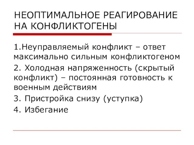 НЕОПТИМАЛЬНОЕ РЕАГИРОВАНИЕ НА КОНФЛИКТОГЕНЫ 1.Неуправляемый конфликт – ответ максимально сильным конфликтогеном