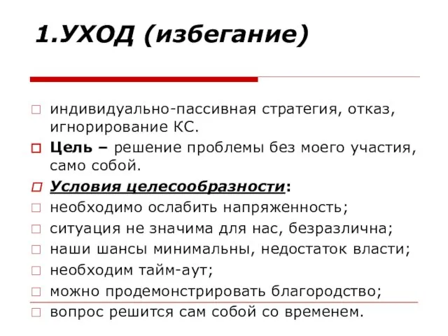 1.УХОД (избегание) индивидуально-пассивная стратегия, отказ, игнорирование КС. Цель – решение проблемы