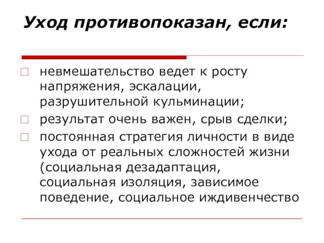 Уход противопоказан, если: невмешательство ведет к росту напряжения, эскалации, разрушительной кульминации;