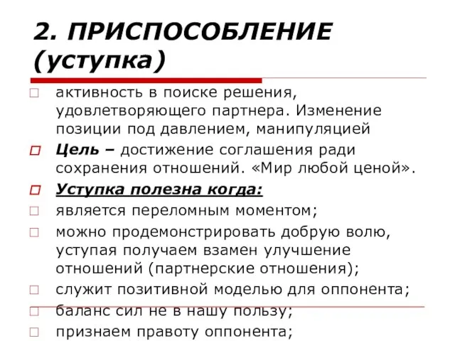 2. ПРИСПОСОБЛЕНИЕ (уступка) активность в поиске решения, удовлетворяющего партнера. Изменение позиции