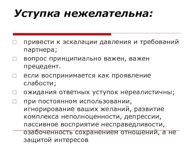 Уступка нежелательна: привести к эскалации давления и требований партнера; вопрос принципиально