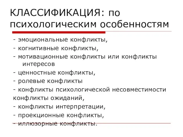 КЛАССИФИКАЦИЯ: по психологическим особенностям - эмоциональные конфликты, - когнитивные конфликты, -