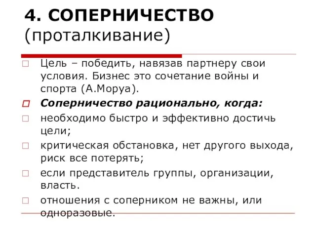 4. СОПЕРНИЧЕСТВО (проталкивание) Цель – победить, навязав партнеру свои условия. Бизнес