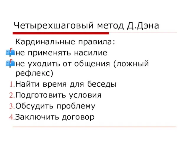 Четырехшаговый метод Д.Дэна Кардинальные правила: не применять насилие не уходить от