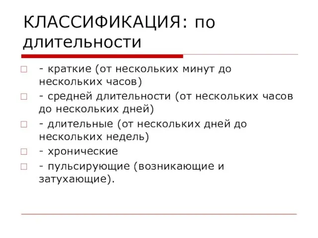 КЛАССИФИКАЦИЯ: по длительности - краткие (от нескольких минут до нескольких часов)