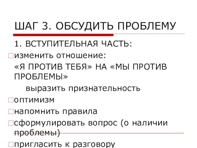 ШАГ 3. ОБСУДИТЬ ПРОБЛЕМУ 1. ВСТУПИТЕЛЬНАЯ ЧАСТЬ: изменить отношение: «Я ПРОТИВ