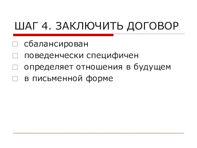 ШАГ 4. ЗАКЛЮЧИТЬ ДОГОВОР сбалансирован поведенчески специфичен определяет отношения в будущем в письменной форме