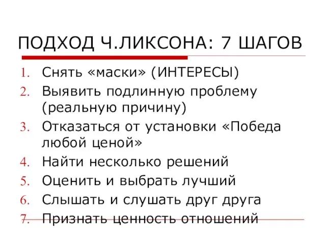 ПОДХОД Ч.ЛИКСОНА: 7 ШАГОВ Снять «маски» (ИНТЕРЕСЫ) Выявить подлинную проблему (реальную