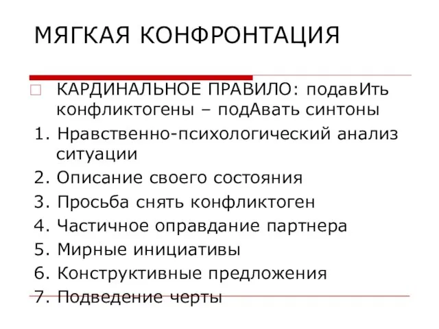 МЯГКАЯ КОНФРОНТАЦИЯ КАРДИНАЛЬНОЕ ПРАВИЛО: подавИть конфликтогены – подАвать синтоны 1. Нравственно-психологический