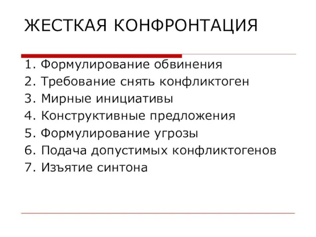 ЖЕСТКАЯ КОНФРОНТАЦИЯ 1. Формулирование обвинения 2. Требование снять конфликтоген 3. Мирные