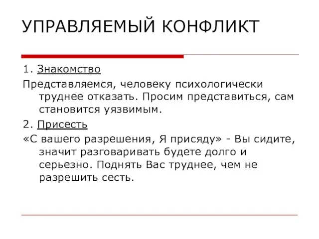 УПРАВЛЯЕМЫЙ КОНФЛИКТ 1. Знакомство Представляемся, человеку психологически труднее отказать. Просим представиться,