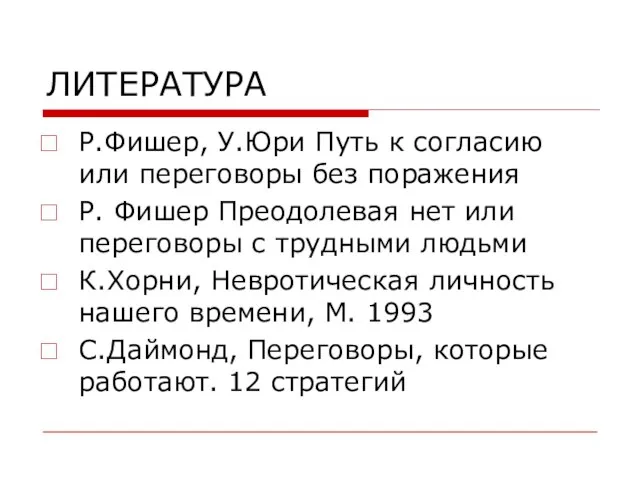 ЛИТЕРАТУРА Р.Фишер, У.Юри Путь к согласию или переговоры без поражения Р.