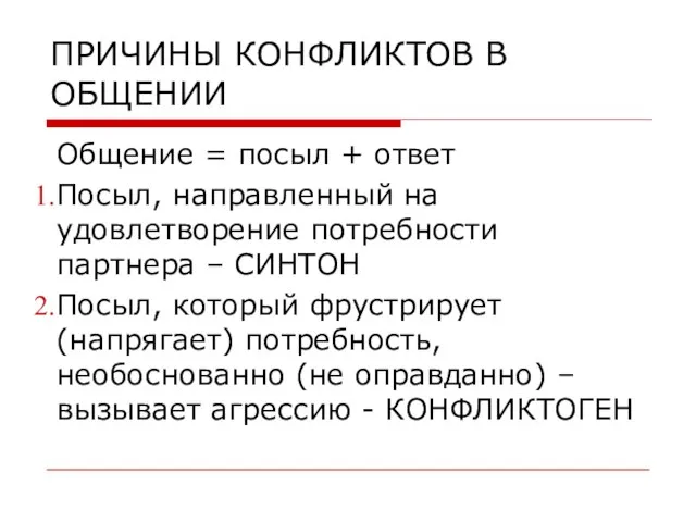 ПРИЧИНЫ КОНФЛИКТОВ В ОБЩЕНИИ Общение = посыл + ответ Посыл, направленный